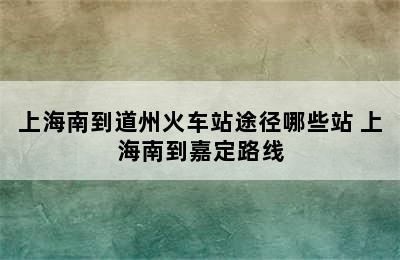 上海南到道州火车站途径哪些站 上海南到嘉定路线